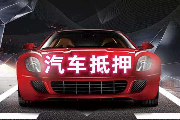 遵义汽车抵押